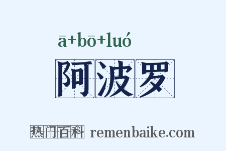 阿波罗是什么意思的图片